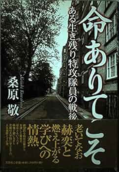 Amazon.co.jp: 命ありてこそ: ある生き残り特攻隊員の戦後